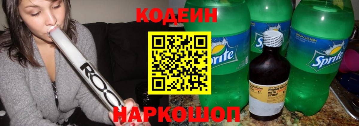 Можайск  Кодеиновый сироп Lean напиток Lean (лин)  Вход с VPN 